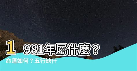 1981年五行屬什麼|【1981 屬什麼】1981年屬什麼？命運如何？五行缺什麼？一次搞。